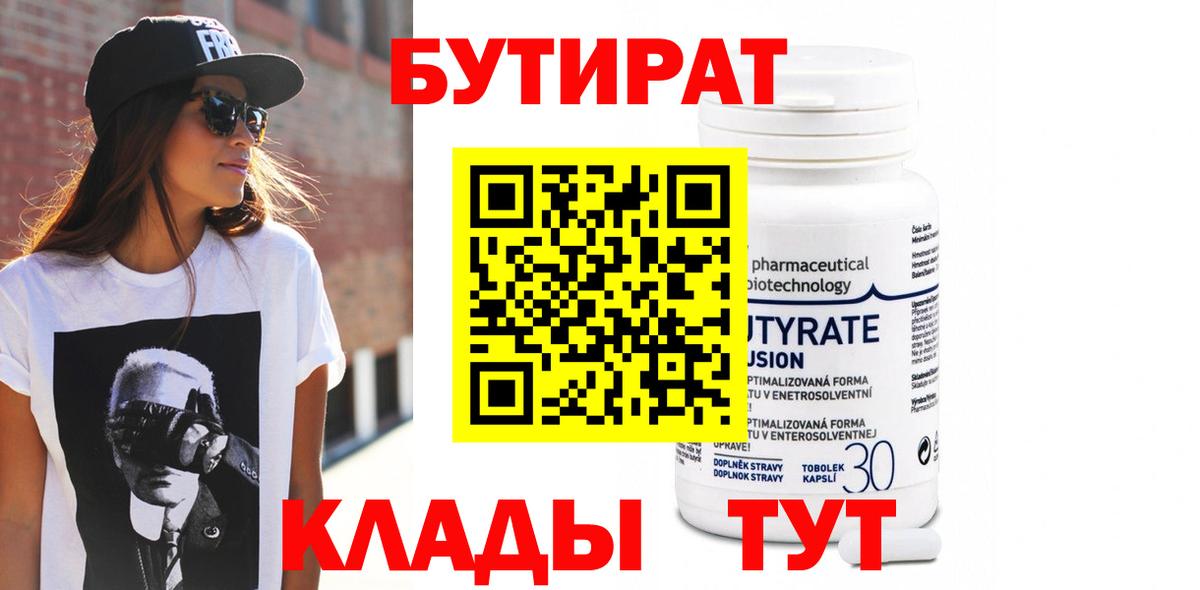 БУТИРАТ Butirat Лесозаводск