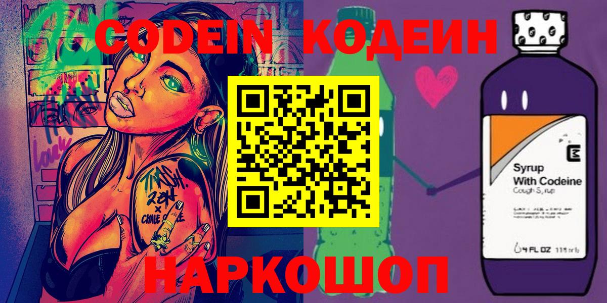 Кодеин Purple Drank Лесозаводск